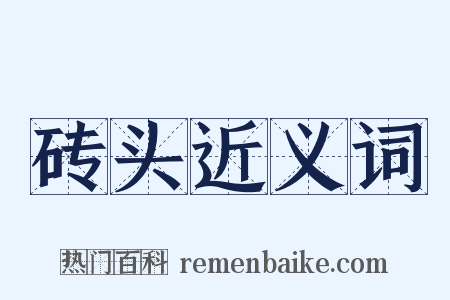 砖头近义词是什么意思的图片
